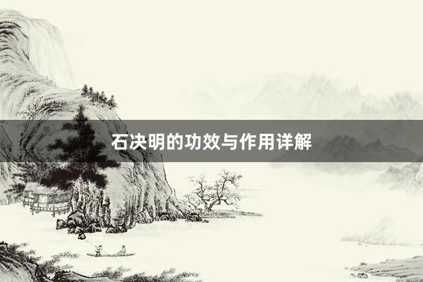 石决明的功效与作用详解